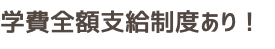 学費全額支給制度あり!