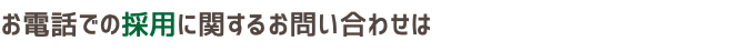 お電話での採用に関するお問い合わせは
